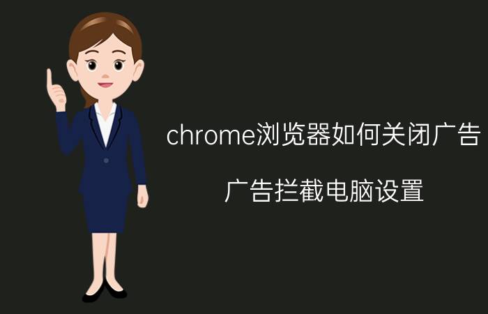 chrome浏览器如何关闭广告 广告拦截电脑设置？